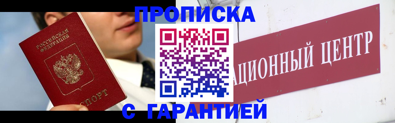 прописка законно в Омской области